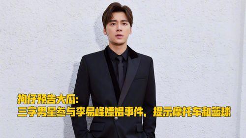 最新爆料三字男星有哪些,最新爆料，三字男星阵容大起底！  第1张